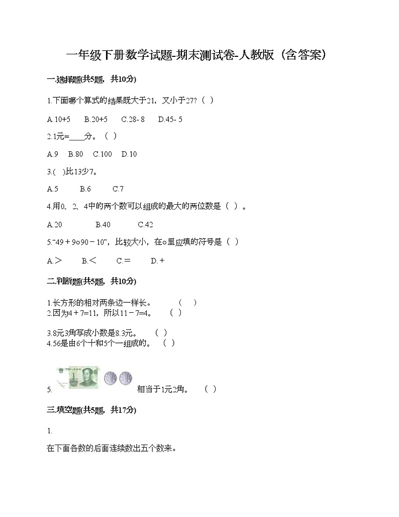 一年级下册数学试题-期末测试卷-人教版(含答案) (8)第1页