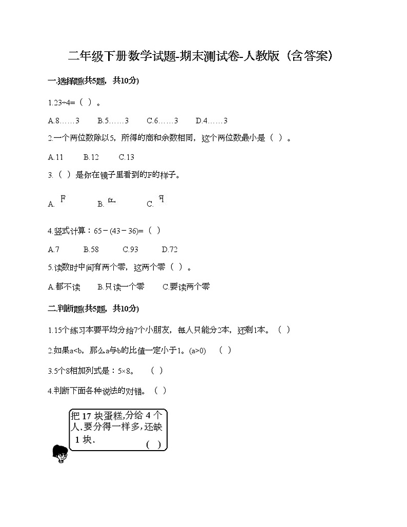 二年级下册数学试题-期末测试卷-人教版(含答案) (9)第1页