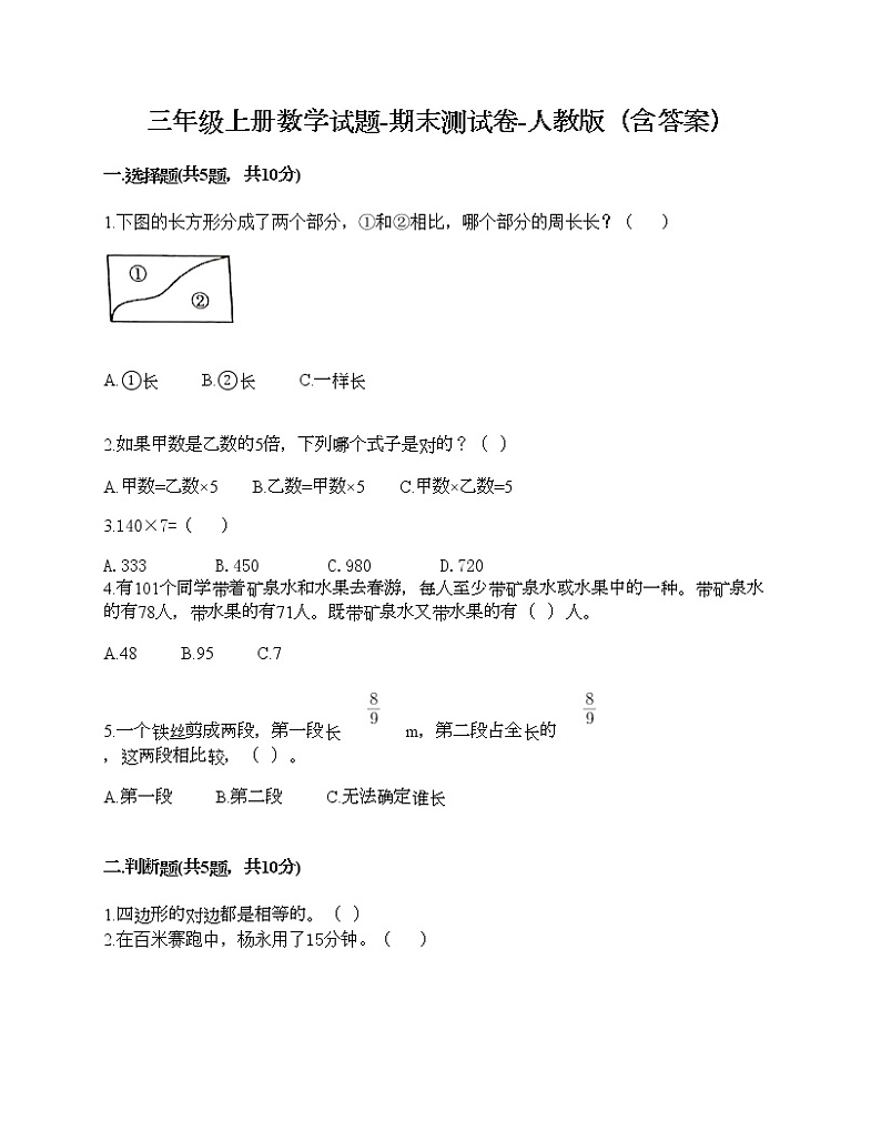 三年级上册数学试题-期末测试卷-人教版(含答案) (11)第1页