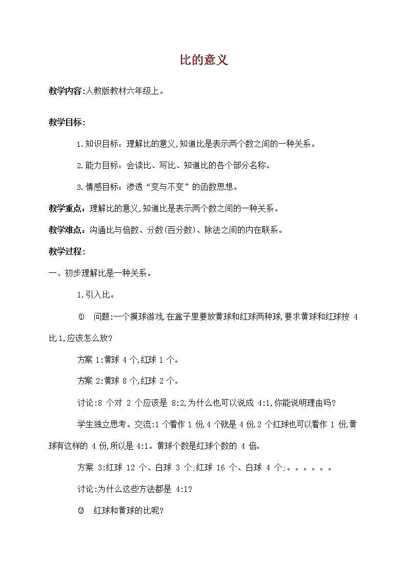 人教版六年级数学上册《比的意义》教案公开课教学设计 (2)01