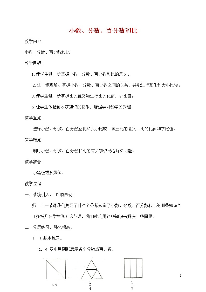 人教版六年级数学上册《比》教案公开课教学设计 (1)第1页