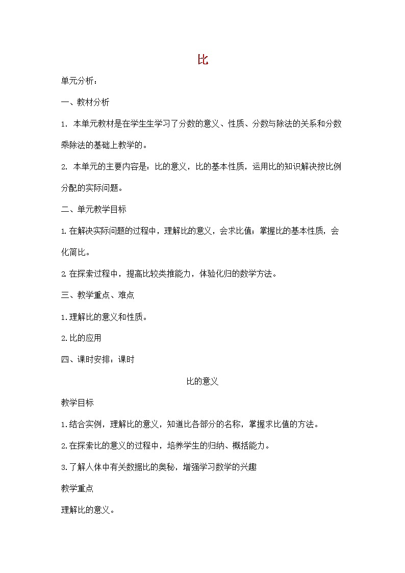 人教版六年级数学上册《比的意义》教案公开课教学设计 (7)01