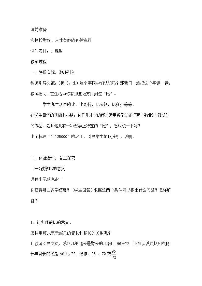 人教版六年级数学上册《比的意义》教案公开课教学设计 (7)02