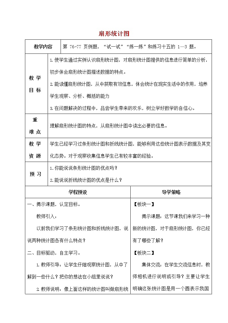 人教版六年级数学上册《扇形统计图》教案公开课教学设计 (6)第1页