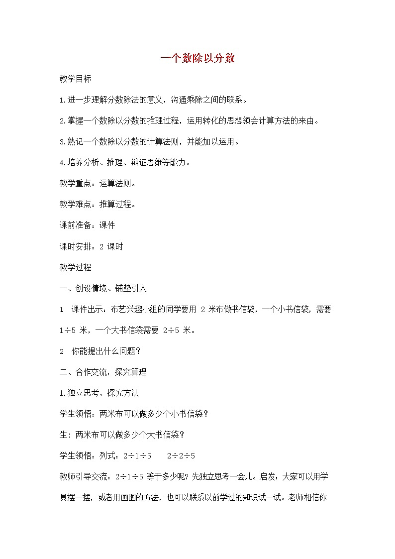 人教版六年级数学上册《分数除法》教案公开课教学设计 (17)01