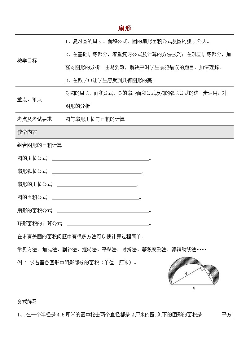 人教版六年級(jí)數(shù)學(xué)上冊(cè)《扇形》教案公開課教學(xué)設(shè)計(jì)第1頁