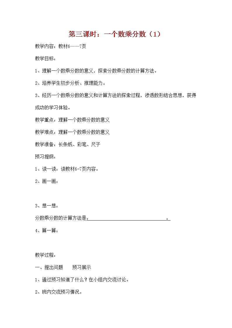 人教版六年級數(shù)學(xué)上冊《分數(shù)乘法》教案公開課教學(xué)設(shè)計 (11)第1頁