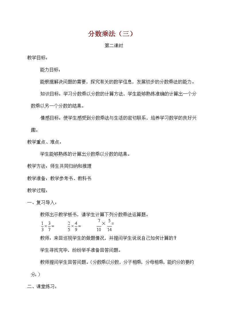 人教版六年级数学上册《分数乘法》教案公开课教学设计 (26)01
