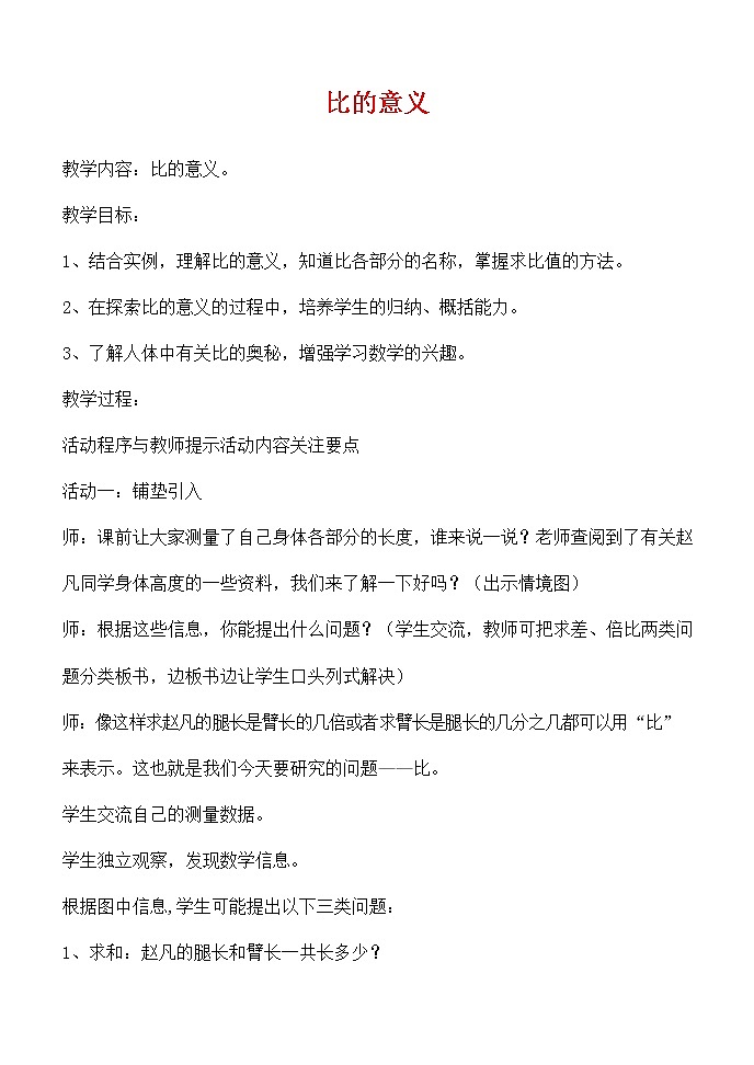 人教版六年级数学上册《比的意义》教案公开课教学设计 (1)01