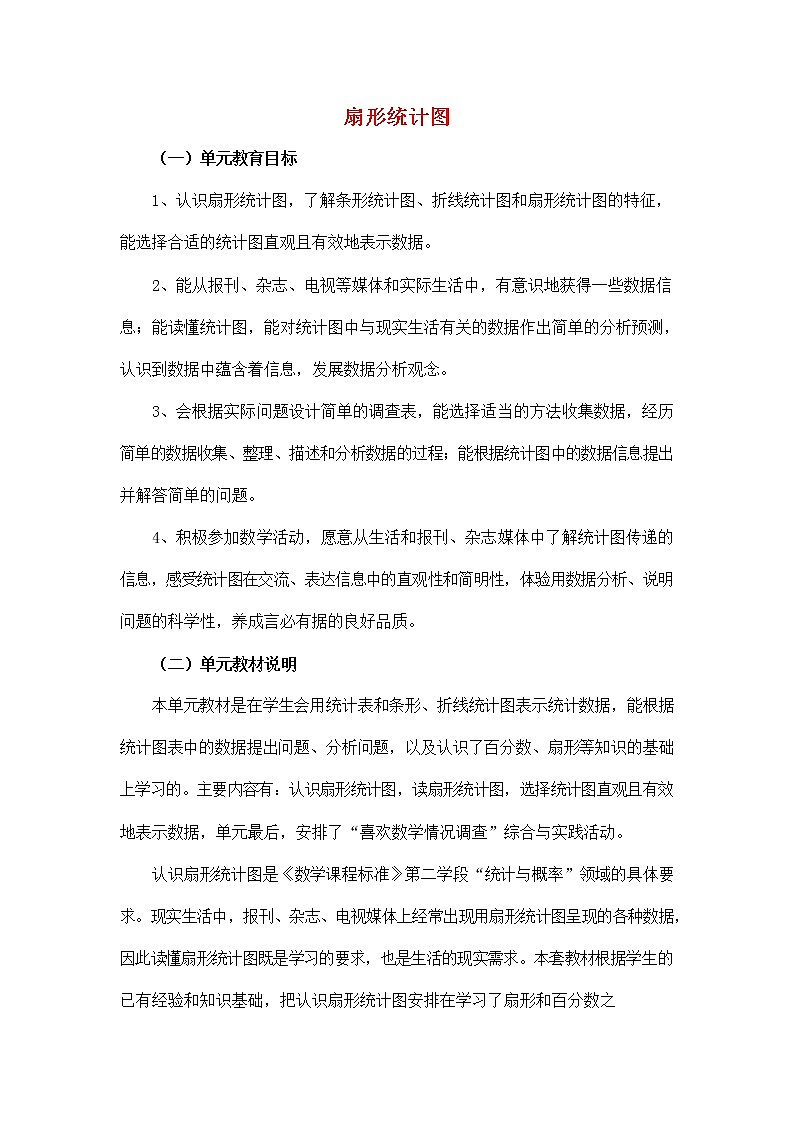 人教版六年级数学上册《扇形统计图》教案公开课教学设计 (7)第1页
