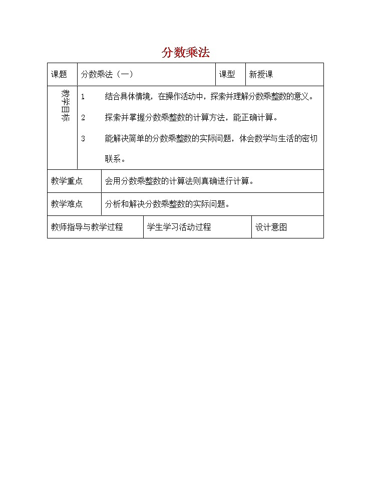 人教版六年级数学上册《分数乘法》教案公开课教学设计 (20)01