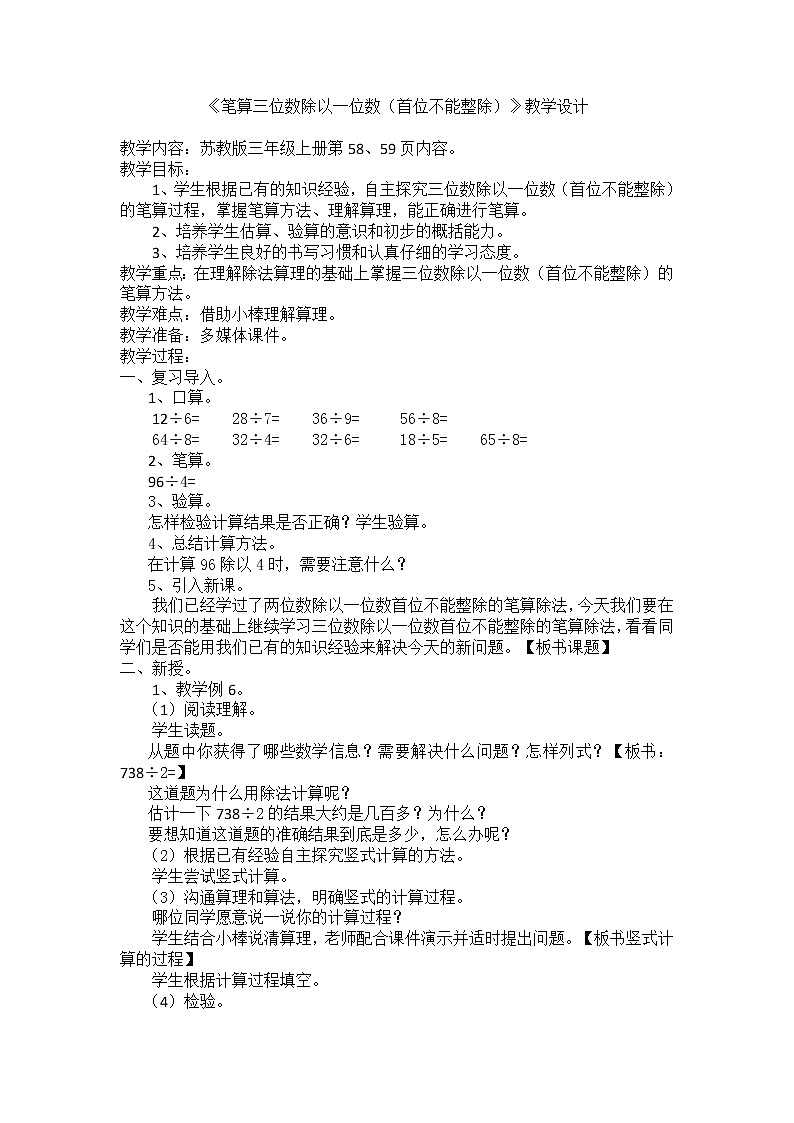 苏教版数学三年级上册 四《笔算三位数除以一位数(首位不能整除)》教学设计第1页