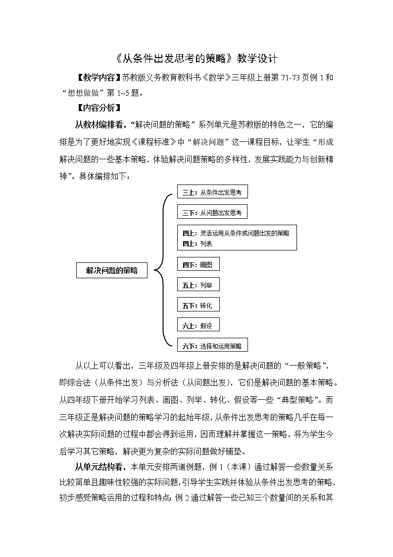 苏教版数学三年级上册 五 解决问题的策略_从条件出发思考的策略教案01