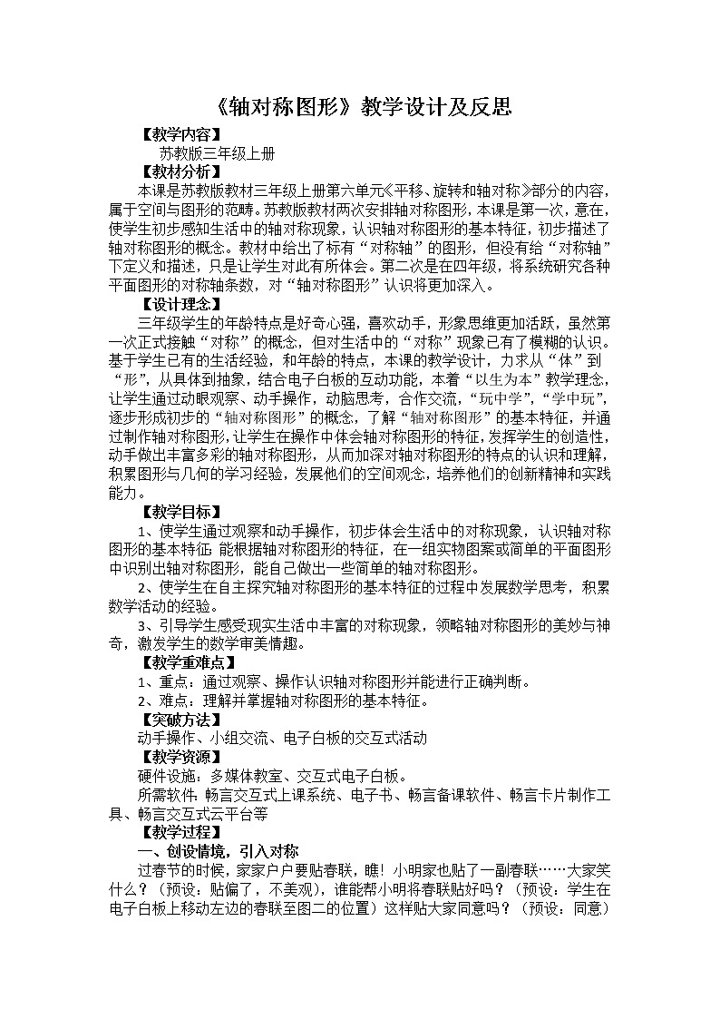苏教版数学三年级上册 六 平移、旋转和轴对称_轴对称图形教案第1页