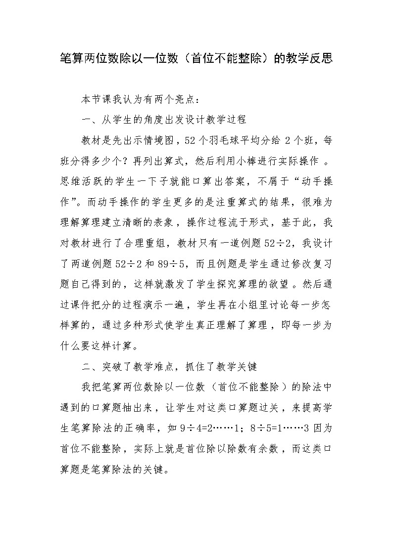 苏教版数学三年级上册 四 两、三位数除以一位数_笔算两位数除以一位数(首位不能整除)教案第1页