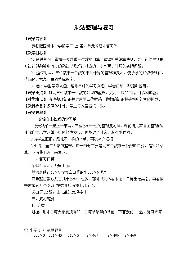 苏教版数学三年级上册 1.两、三位数乘一位数复习教案第1页