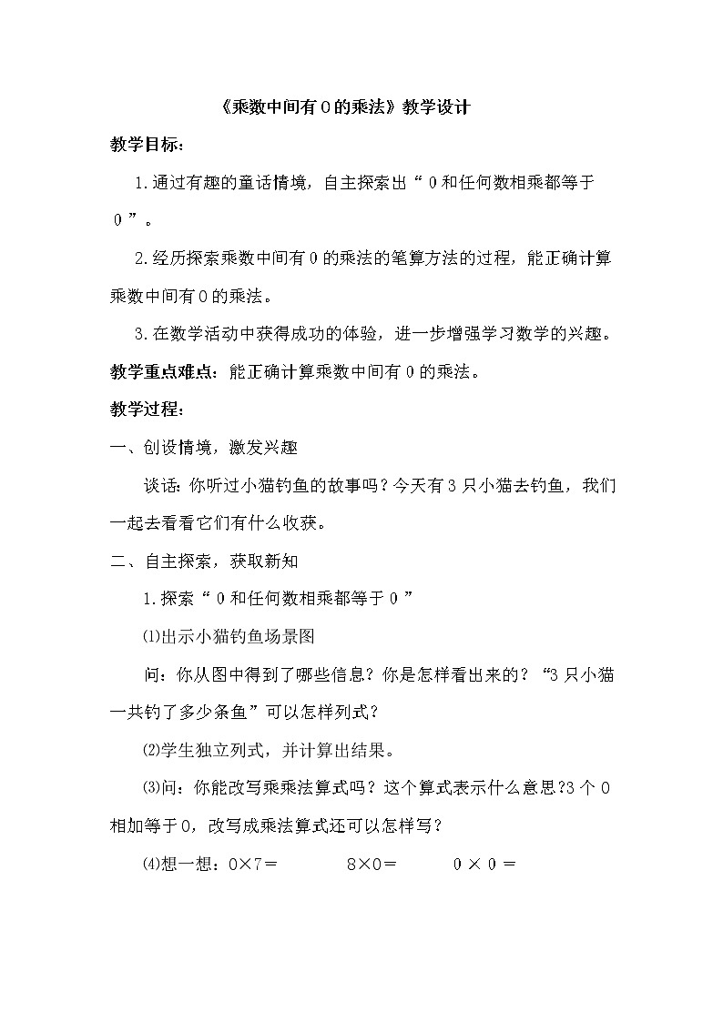 苏教版数学三年级上册 一 两、三位数乘一位数_乘数中间有0的乘法(1)教案01