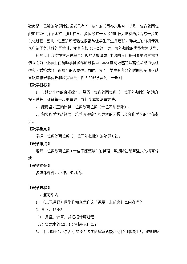 苏教版数学三年级上册 四《两位数除以一位数的笔算除法》教学设计02