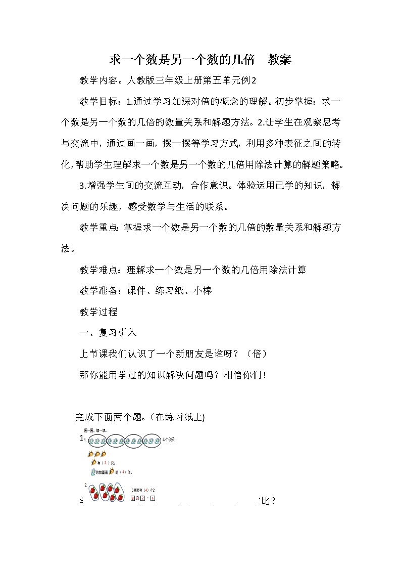 苏教版数学三年级上册 一 两、三位数乘一位数_求一个数的几倍是多少教案第1页