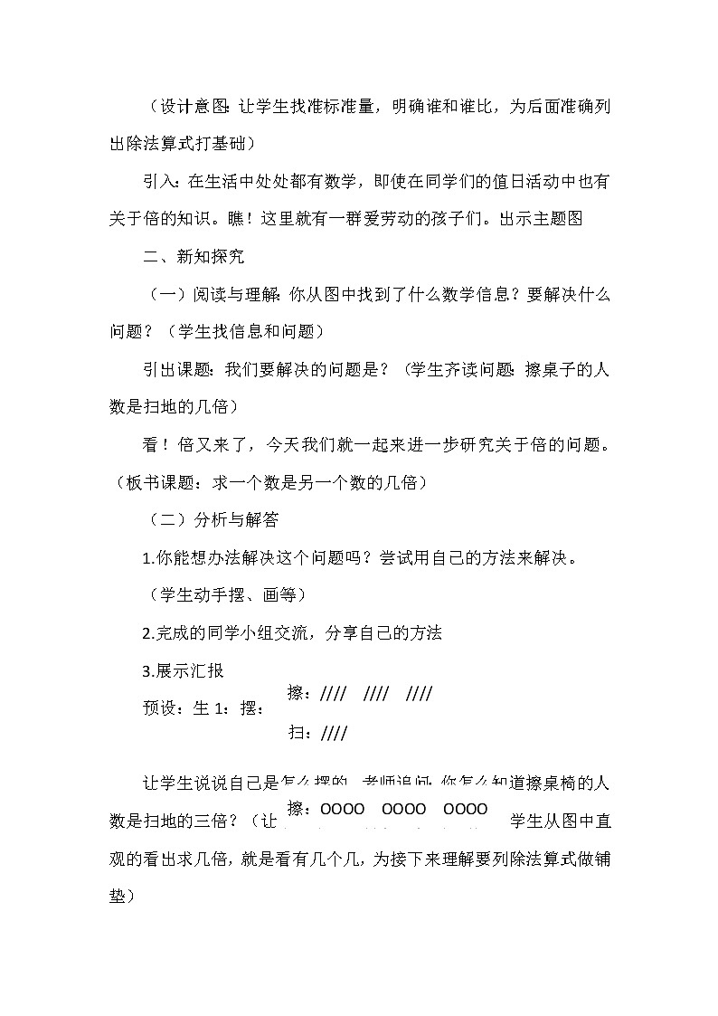 苏教版数学三年级上册 一 两、三位数乘一位数_求一个数的几倍是多少教案第2页