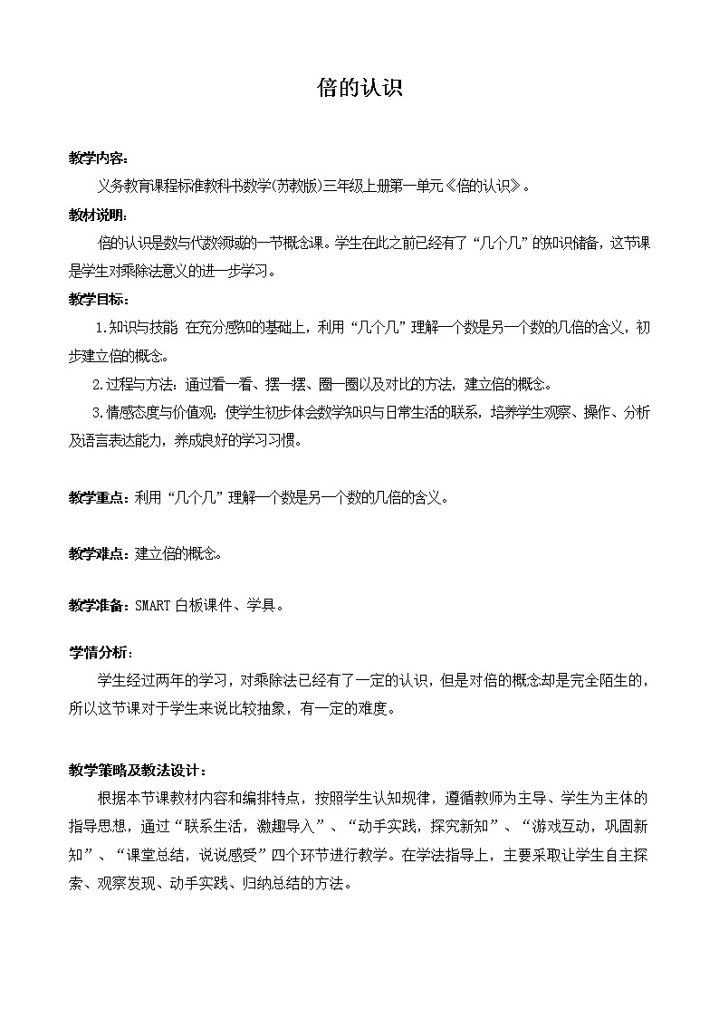 苏教版数学三年级上册 一 两、三位数乘一位数_倍的认识(2)教案01