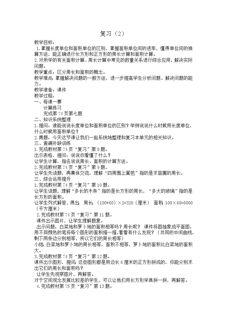 蘇教版小學數(shù)學三年級上冊 三 長方形和正方形（教案）第1頁