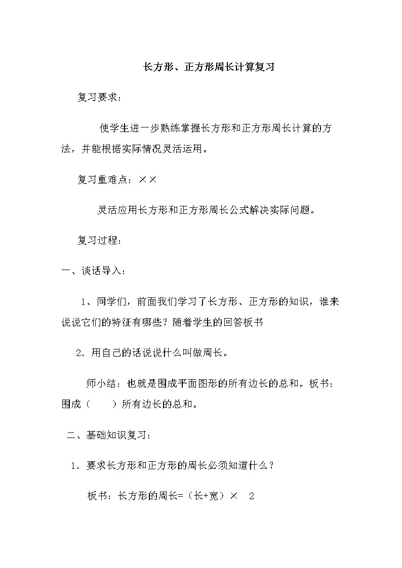 苏教版小学数学三年级上册 三 长方形和正方形(教案)(1)01