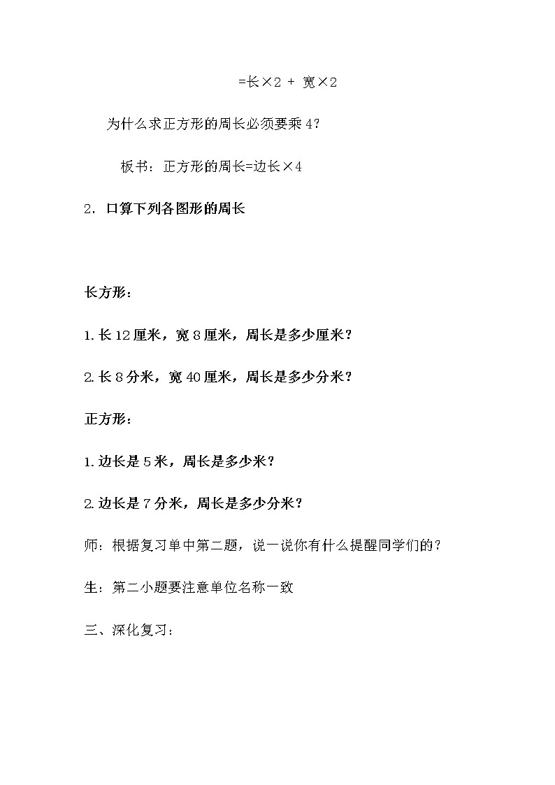 苏教版小学数学三年级上册 三 长方形和正方形(教案)(1)02