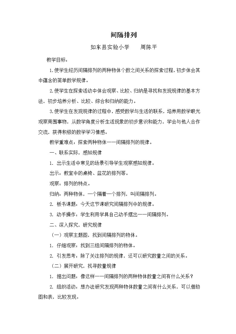 苏教版小学数学三年级上册 ● 间隔排列(6)教案01