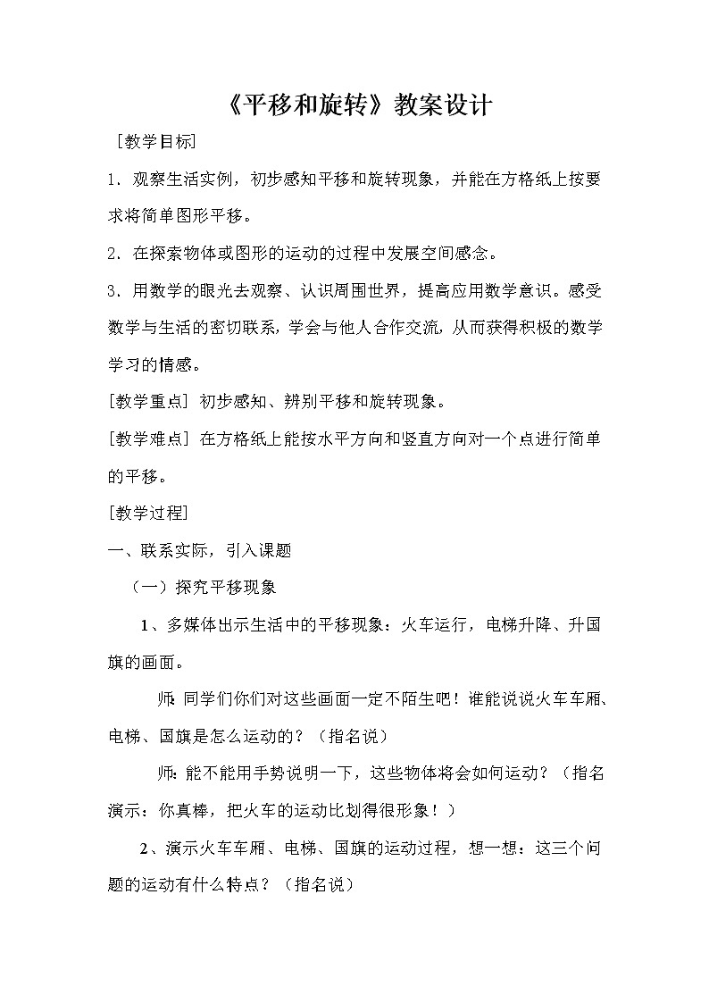 苏教版小学数学三年级上册 六 平移、旋转和轴对称(教案)(6)01