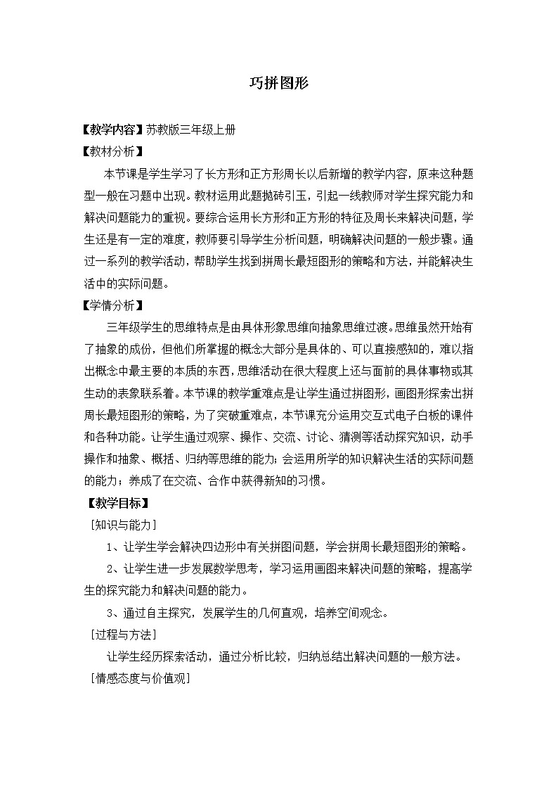 苏教版小学数学三年级上册 三 长方形和正方形(教案)(3)第1页