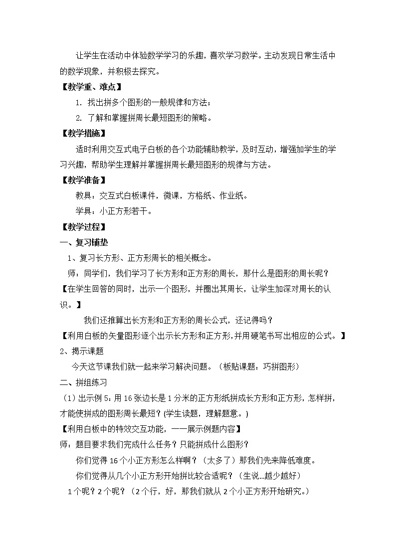 苏教版小学数学三年级上册 三 长方形和正方形(教案)(3)第2页