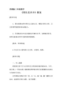 小学数学苏教版三年级上册三 长方形和正方形周长是多少教学设计