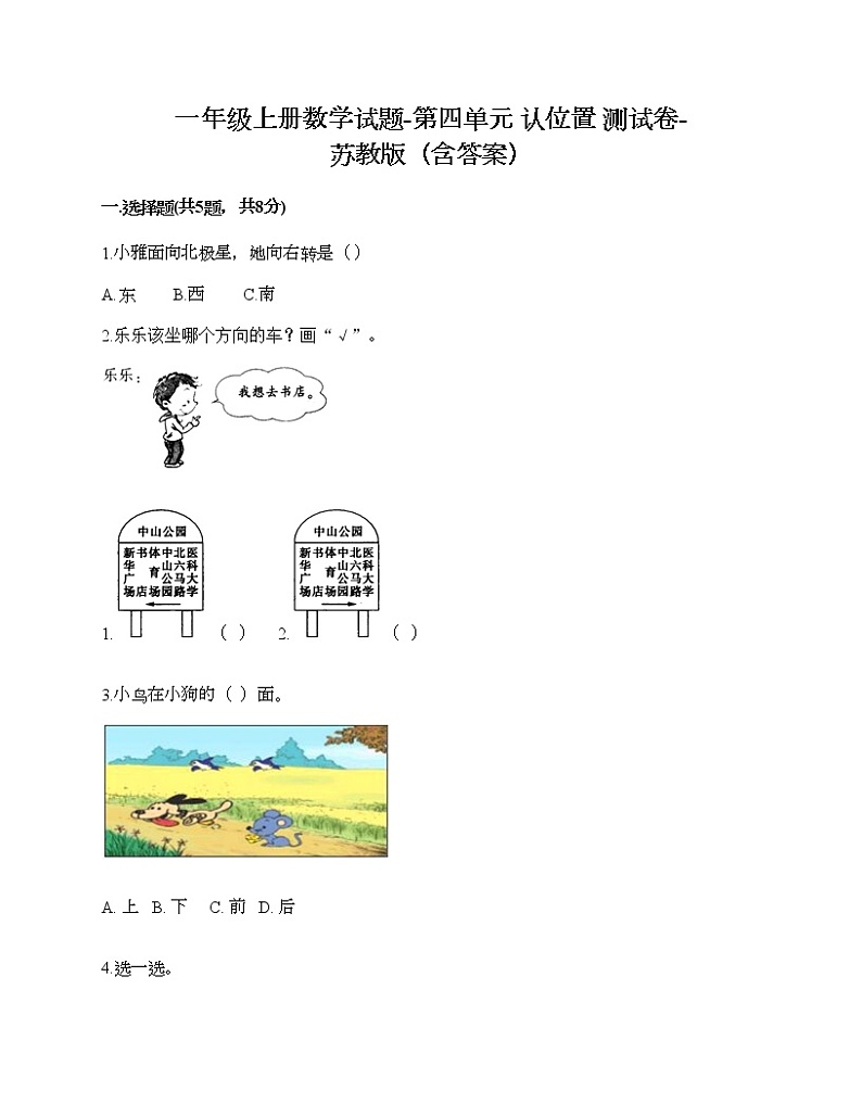 一年级上册数学试题-第四单元 认位置 测试卷-苏教版(含答案)第1页