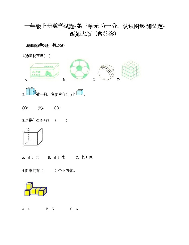 一年级上册数学试题-第三单元 分一分、认识图形 测试题-西师大版(含答案)01