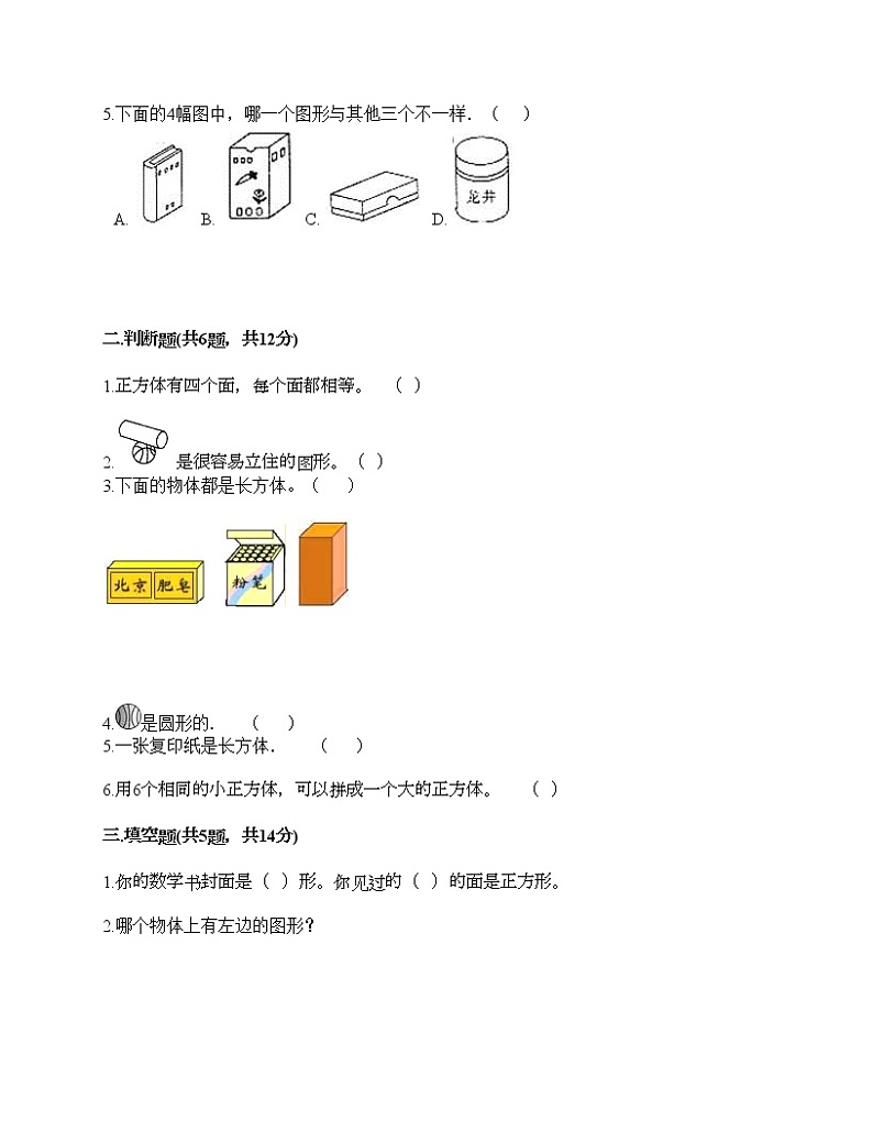 一年级上册数学试题-第三单元 分一分、认识图形 测试题-西师大版(含答案)02