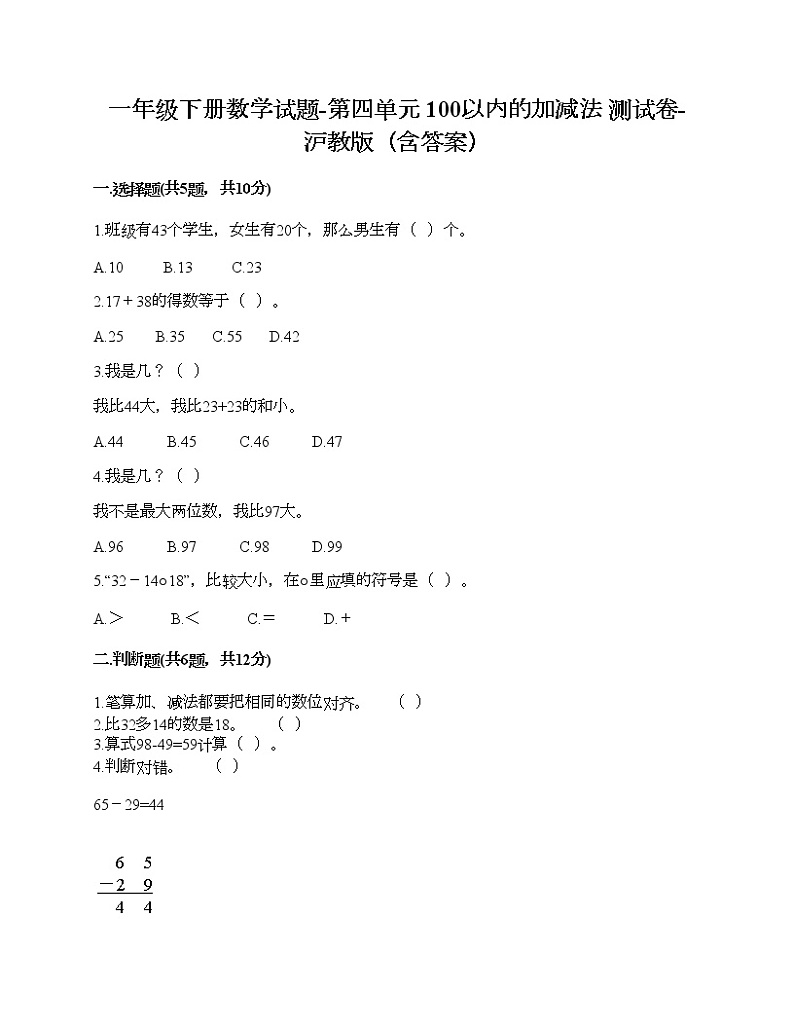 一年级下册数学试题-第四单元 100以内的加减法 测试卷-沪教版(含答案)01