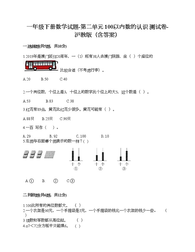 一年级下册数学试题-第二单元 100以内数的认识 测试卷-沪教版(含答案)01