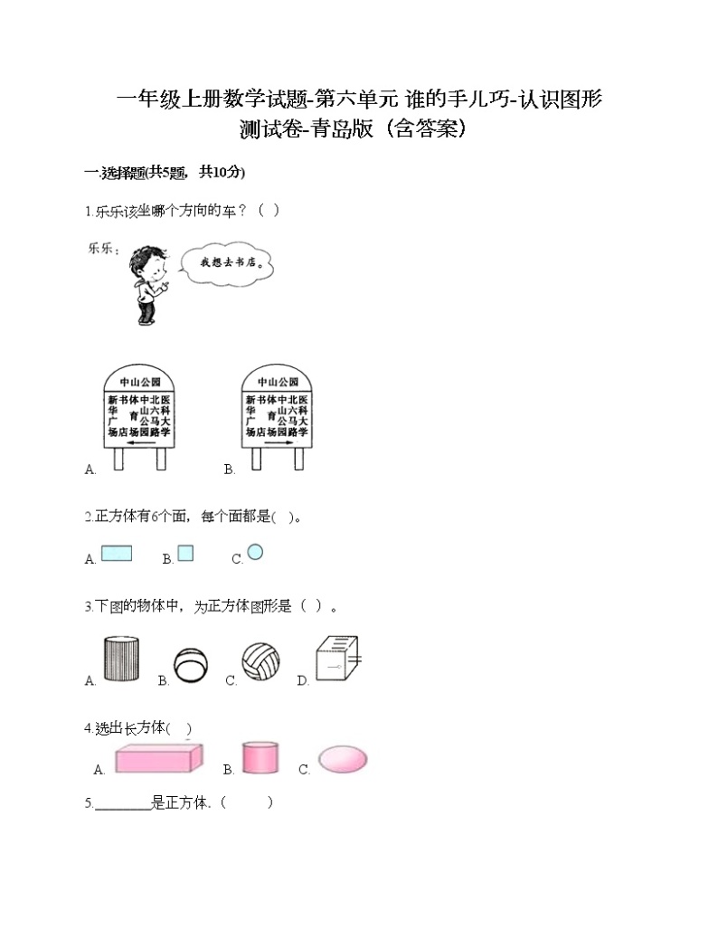 一年级上册数学试题-第六单元 谁的手儿巧-认识图形 测试卷-青岛版（含答案）01