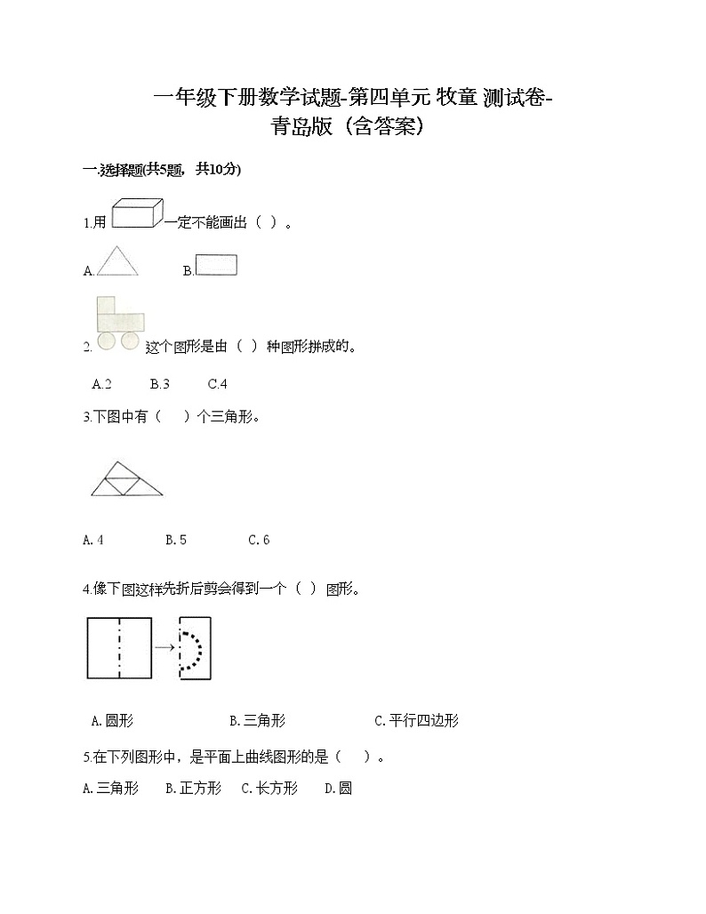 一年级下册数学试题-第四单元 牧童 测试卷-青岛版(含答案)01