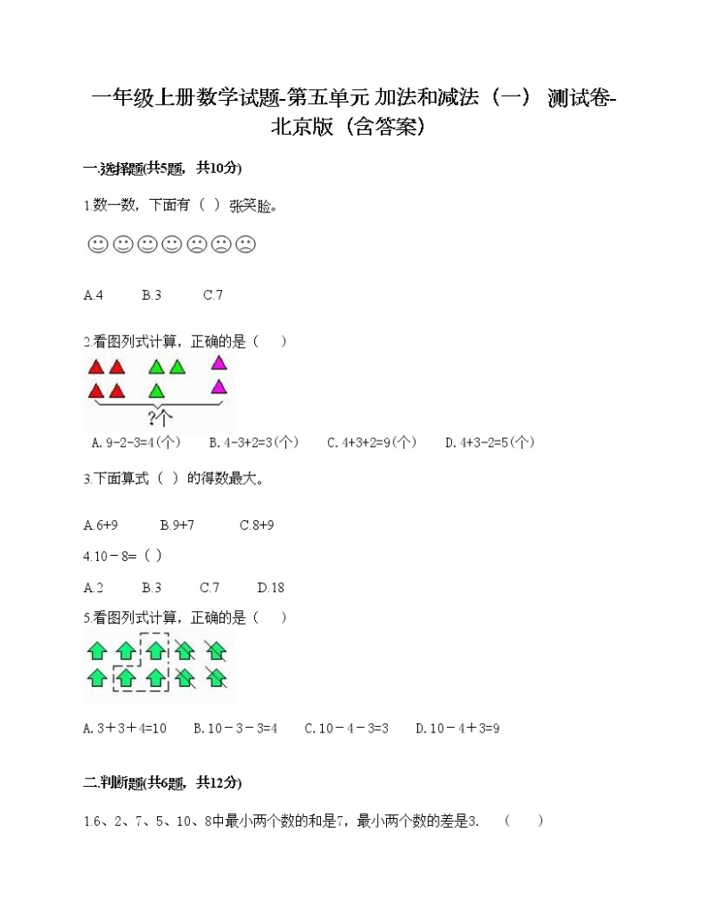 一年级上册数学试题-第五单元 加法和减法（一） 测试卷-北京版（含答案）01