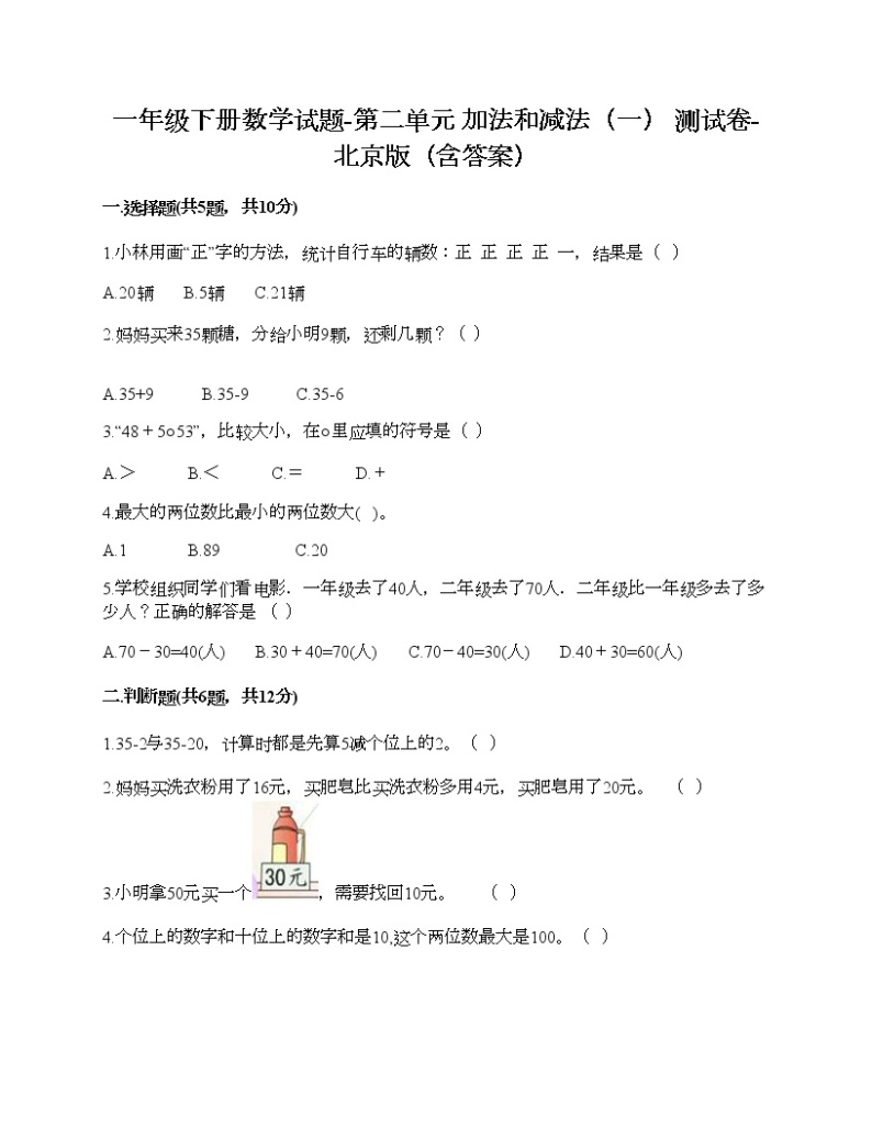 一年级下册数学试题-第二单元 加法和减法（一） 测试卷-北京版（含答案）01
