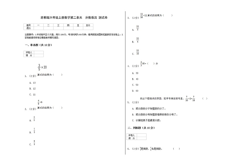苏教版六年级上册数学第二单元 分数乘法 测试卷第1页
