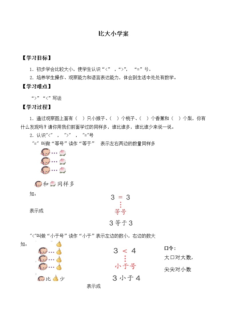 比大小 人教版数学一年级上册 学案301