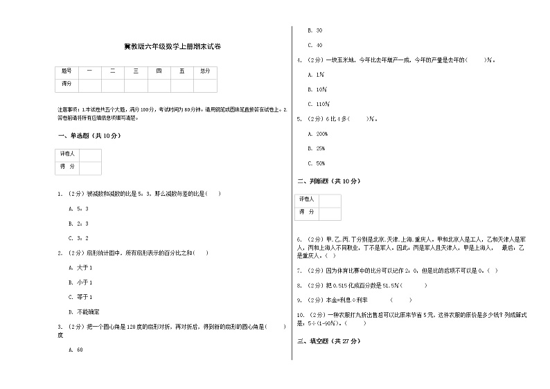 冀教版六年级数学上册期末试卷01