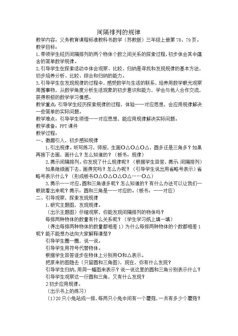 苏教版小学数学三年级上册 ● 间隔排列(15)教案第1页