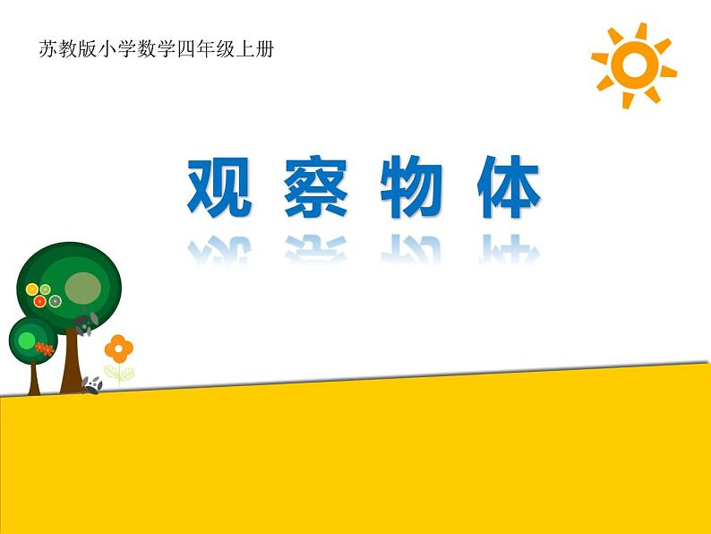 苏教版数学四年级上册 三 观察物体 《从前面、右面和前面观察物体》课件第2页