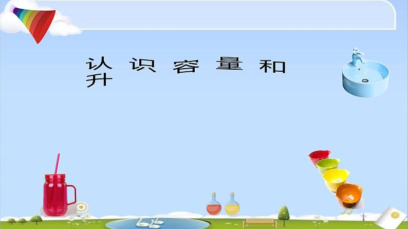 苏教版数学四年级上册 一 升和毫升 《认识容量和升》课件第1页