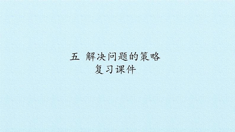 苏教版数学四年级上册 五 解决问题的策略 复习课件第1页