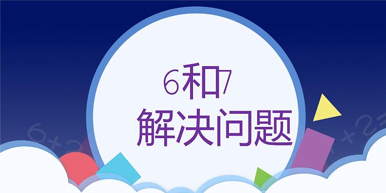 2021-2022学年人教版小学数学一年级上册(6和7)课件1第1页